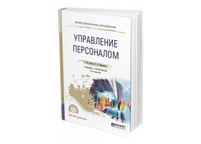 Управление персоналом учебник. Управление персоналом учебник и практикум 2-е издание. Управление персоналом. Учебное пособие. Юрайт учебник для СПО менеджмент. Управление персоналом учебник 2002.