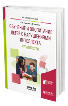 Обложка книги ОБУЧЕНИЕ И ВОСПИТАНИЕ ДЕТЕЙ С НАРУШЕНИЯМИ ИНТЕЛЛЕКТА. КУРАТОРСТВО Галасюк И. Н., Шинина Т. В. Учебное пособие