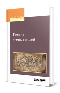 Обложка книги ПИСЬМА ТЕМНЫХ ЛЮДЕЙ Пер. Кун Н. А. 