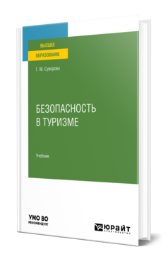 Обложка книги БЕЗОПАСНОСТЬ В ТУРИЗМЕ Суворова Г. М. Учебник