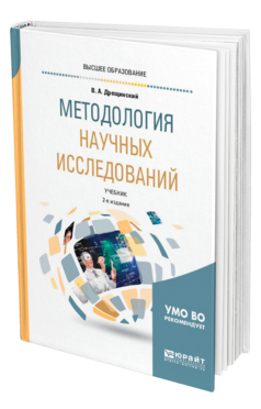 Обложка книги МЕТОДОЛОГИЯ НАУЧНЫХ ИССЛЕДОВАНИЙ Дрещинский В. А. Учебник