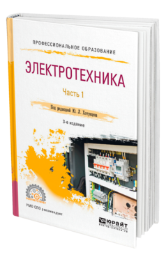 Обложка книги ЭЛЕКТРОТЕХНИКА В 2 Ч. ЧАСТЬ 1 Под ред. Хотунцева Ю.Л. Учебное пособие