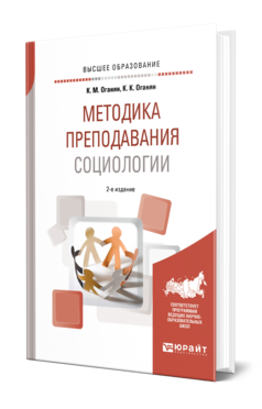 Обложка книги МЕТОДИКА ПРЕПОДАВАНИЯ СОЦИОЛОГИИ Оганян К. М., Оганян К. К. Учебное пособие