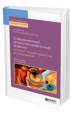 Обложка книги СОВРЕМЕННЫЙ ЭКЗИСТЕНЦИАЛЬНЫЙ АНАЛИЗ: ИСТОРИЯ, ТЕОРИЯ, ПРАКТИКА, ИССЛЕДОВАНИЯ Лэнгле А. А., Уколова Е. М., Шумский В. Б. Монография