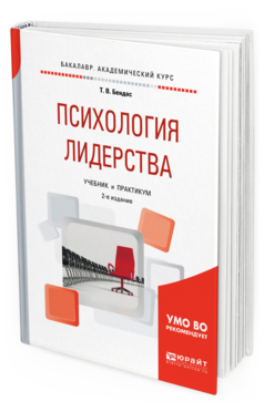Обложка книги ПСИХОЛОГИЯ ЛИДЕРСТВА Бендас Т.В. Учебник и практикум