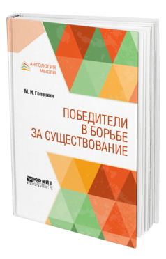 Обложка книги ПОБЕДИТЕЛИ В БОРЬБЕ ЗА СУЩЕСТВОВАНИЕ Голенкин М. И. 