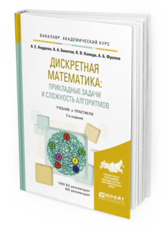 Обложка книги ДИСКРЕТНАЯ МАТЕМАТИКА: ПРИКЛАДНЫЕ ЗАДАЧИ И СЛОЖНОСТЬ АЛГОРИТМОВ Андреев А.Е., Болотов А.А., Коляда К.В., Фролов А.Б. Учебник и практикум