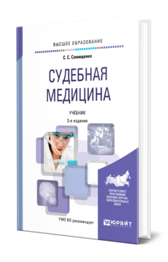 Обложка книги СУДЕБНАЯ МЕДИЦИНА Самищенко С. С. Учебник