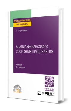 Обложка книги АНАЛИЗ ФИНАНСОВОГО СОСТОЯНИЯ ПРЕДПРИЯТИЯ Григорьева Т. И. Учебник