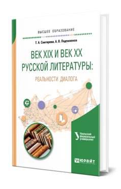 Обложка книги ВЕК XIX И ВЕК XX РУССКОЙ ЛИТЕРАТУРЫ: РЕАЛЬНОСТИ ДИАЛОГА Снигирева Т. А., Подчиненов А. В. Учебное пособие