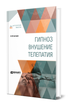 Обложка книги ГИПНОЗ. ВНУШЕНИЕ. ТЕЛЕПАТИЯ Бехтерев В. М. 