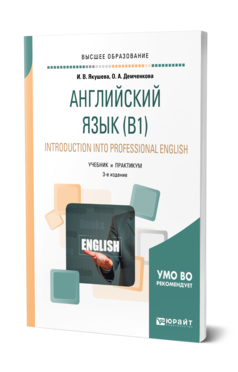 Обложка книги АНГЛИЙСКИЙ ЯЗЫК (B1). INTRODUCTION INTO PROFESSIONAL ENGLISH Якушева И. В., Демченкова О. А. Учебник и практикум