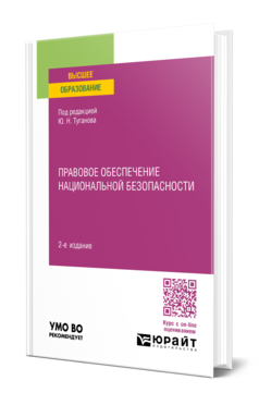 Обложка книги ПРАВОВОЕ ОБЕСПЕЧЕНИЕ НАЦИОНАЛЬНОЙ БЕЗОПАСНОСТИ  Ю. Н. Туганов [и др.] ; под редакцией Ю. Н. Туганова. Учебное пособие