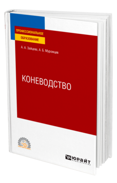 Обложка книги КОНЕВОДСТВО Зайцева А. А., Муромцев А. Б. Учебное пособие