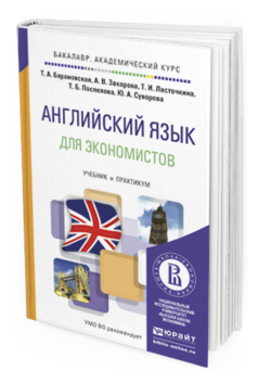 Обложка книги АНГЛИЙСКИЙ ЯЗЫК ДЛЯ ЭКОНОМИСТОВ Барановская Т.А., Захарова А.В., Ласточкина Т.И., Поспелова Т.Б., Суворова Ю.А. Учебник и практикум