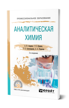 Обложка книги АНАЛИТИЧЕСКАЯ ХИМИЯ Апарнев А. И., Лупенко Г. К., Александрова Т. П., Казакова А. А. Учебное пособие