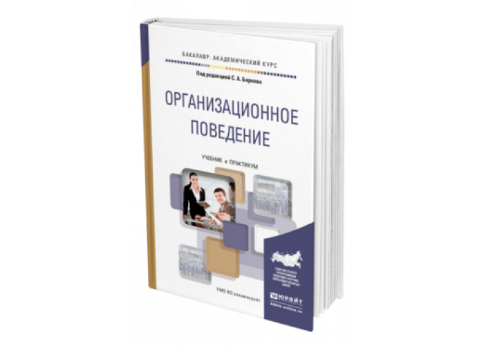 Поведение учебник. Сергеев организационное поведение книга. Совладающее поведение учебник для вузов.