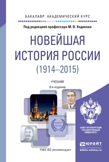 Обложка книги НОВЕЙШАЯ ИСТОРИЯ РОССИИ (1914-2015) Ходяков М.В. - под ред. Учебник