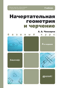 Обложка книги НАЧЕРТАТЕЛЬНАЯ ГЕОМЕТРИЯ И ЧЕРЧЕНИЕ Чекмарев А.А. Учебник для бакалавров