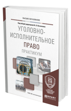 Обложка книги УГОЛОВНО-ИСПОЛНИТЕЛЬНОЕ ПРАВО. ПРАКТИКУМ Под общ. ред. Козаченко И.Я. Учебное пособие