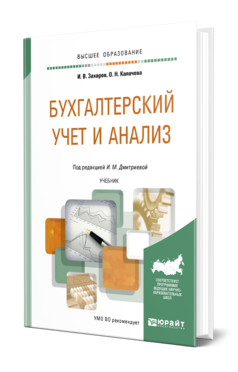 Обложка книги БУХГАЛТЕРСКИЙ УЧЕТ И АНАЛИЗ Захаров И. В., Тарасова О. Н. ; Под ред. Дмитриевой И. М. Учебник