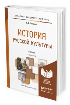 Обложка книги ИСТОРИЯ РУССКОЙ КУЛЬТУРЫ Горелов А.А. Учебник