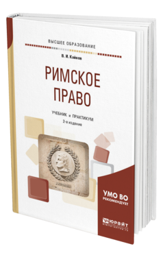 Обложка книги РИМСКОЕ ПРАВО Кайнов В. И. Учебник и практикум