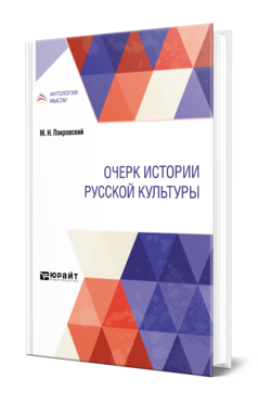 Обложка книги ОЧЕРК ИСТОРИИ РУССКОЙ КУЛЬТУРЫ Покровский М. Н. 