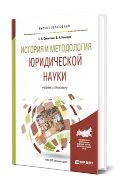 Обложка книги ИСТОРИЯ И МЕТОДОЛОГИЯ ЮРИДИЧЕСКОЙ НАУКИ Селютина Е. Н., Холодов В. А. Учебник и практикум