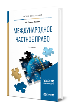 Обложка книги МЕЖДУНАРОДНОЕ ЧАСТНОЕ ПРАВО Гетьман-Павлова И. В. Учебное пособие
