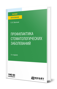 Обложка книги ПРОФИЛАКТИКА СТОМАТОЛОГИЧЕСКИХ ЗАБОЛЕВАНИЙ Васильев В. И. Учебное пособие