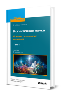 Обложка книги КОГНИТИВНАЯ НАУКА. ОСНОВЫ ПСИХОЛОГИИ ПОЗНАНИЯ В 2 Т. ТОМ 1 Величковский Б. М. Учебник