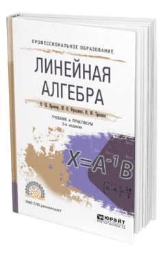 Обложка книги ЛИНЕЙНАЯ АЛГЕБРА Кремер Н. Ш., Фридман М. Н., Тришин И. М. ; Под ред. Кремера Н.Ш. Учебник и практикум