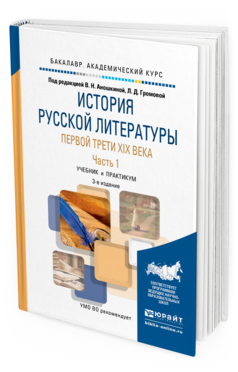 Обложка книги ИСТОРИЯ РУССКОЙ ЛИТЕРАТУРЫ ПЕРВОЙ ТРЕТИ XIX ВЕКА В 2 Ч. ЧАСТЬ 1 Аношкина В.Н. - Отв. ред., Громова Л.Д. - Отв. ред. Учебник и практикум