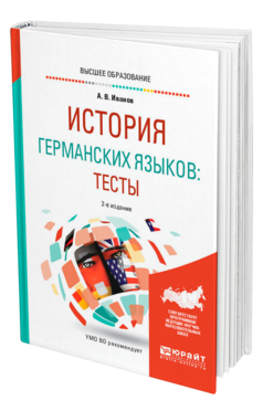 Обложка книги ИСТОРИЯ ГЕРМАНСКИХ ЯЗЫКОВ: ТЕСТЫ Иванов А. В. Учебное пособие