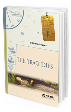 Обложка книги THE TRAGEDIES. ТРАГЕДИИ Шекспир У. 