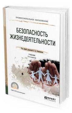 Обложка книги БЕЗОПАСНОСТЬ ЖИЗНЕДЕЯТЕЛЬНОСТИ Вишняков Я.Д. - отв. ред. Учебник