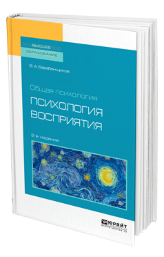 Обложка книги ОБЩАЯ ПСИХОЛОГИЯ: ПСИХОЛОГИЯ ВОСПРИЯТИЯ Барабанщиков В. А. Учебное пособие
