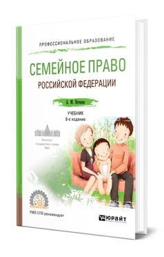 Обложка книги СЕМЕЙНОЕ ПРАВО РОССИЙСКОЙ ФЕДЕРАЦИИ Нечаева А. М. Учебник