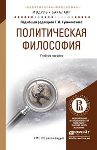 Обложка книги ПОЛИТИЧЕСКАЯ ФИЛОСОФИЯ Тульчинский Г.Л. - Отв. ред. Учебное пособие