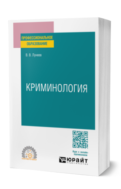 Криминология, купить, продажа, заказать