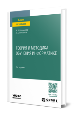 Обложка книги ТЕОРИЯ И МЕТОДИКА ОБУЧЕНИЯ ИНФОРМАТИКЕ Софронова Н. В., Бельчусов А. А. Учебник
