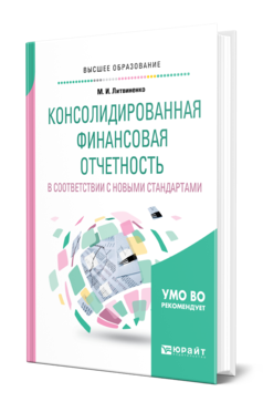 Обложка книги КОНСОЛИДИРОВАННАЯ ФИНАНСОВАЯ ОТЧЕТНОСТЬ В СООТВЕТСТВИИ С НОВЫМИ СТАНДАРТАМИ Литвиненко М. И. Учебное пособие