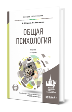 Обложка книги ОБЩАЯ ПСИХОЛОГИЯ Нуркова В. В., Березанская Н. Б. Учебник