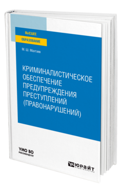 Обложка книги КРИМИНАЛИСТИЧЕСКОЕ ОБЕСПЕЧЕНИЕ ПРЕДУПРЕЖДЕНИЯ ПРЕСТУПЛЕНИЙ (ПРАВОНАРУШЕНИЙ) Махтаев М. Ш. Учебное пособие