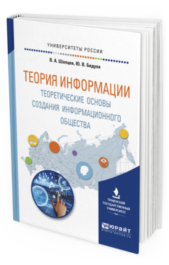 Обложка книги ТЕОРИЯ ИНФОРМАЦИИ. ТЕОРЕТИЧЕСКИЕ ОСНОВЫ СОЗДАНИЯ ИНФОРМАЦИОННОГО ОБЩЕСТВА Шапцев В.А., Бидуля Ю.В. Учебное пособие