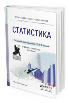 Обложка книги СТАТИСТИКА Елисеева И.И. - Отв. ред. Учебник и практикум
