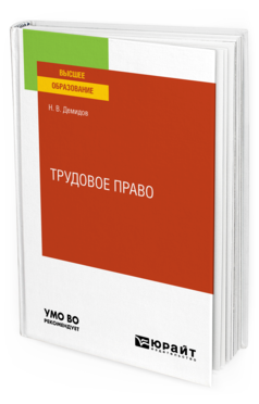 Обложка книги ТРУДОВОЕ ПРАВО Демидов Н. В. Учебное пособие