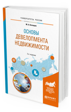 Обложка книги ОСНОВЫ ДЕВЕЛОПМЕНТА НЕДВИЖИМОСТИ Котляров М. А. Учебное пособие