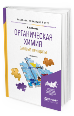 Обложка книги ОРГАНИЧЕСКАЯ ХИМИЯ: БАЗОВЫЕ ПРИНЦИПЫ Москва В. В. Учебное пособие